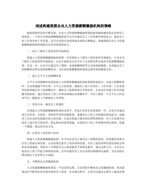 浅述构建我国企业人力资源薪酬激励机制的策略