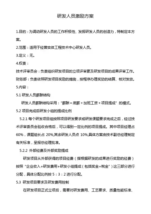 (完整版)研发部员工激励方法