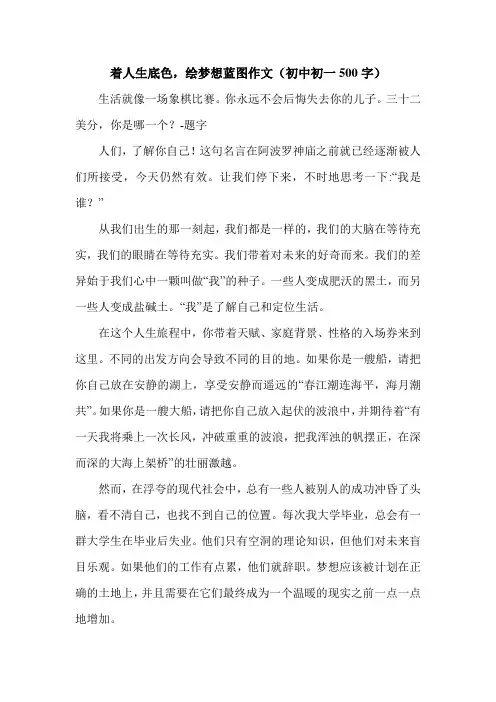 着人生底色,绘梦想蓝图作文(初中初一500字).doc