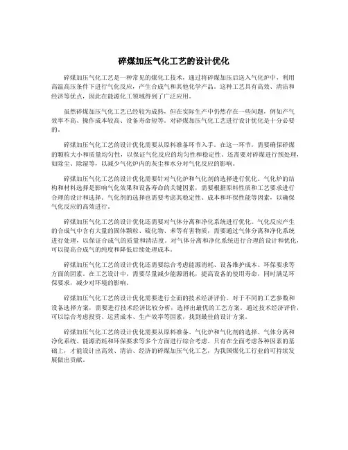 碎煤加压气化工艺的设计优化