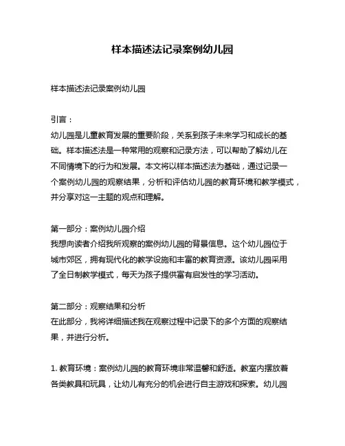 样本描述法记录案例幼儿园