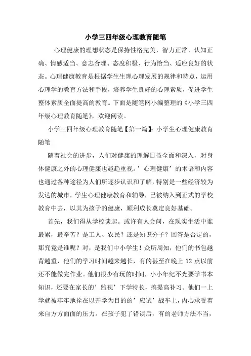 最新小学三四年级心理教育随笔