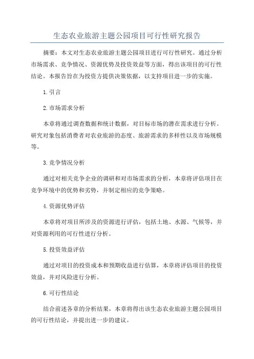 生态农业旅游主题公园项目可行性研究报告