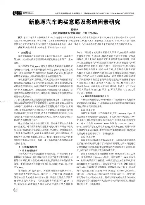 新能源汽车购买意愿及影响因素研究