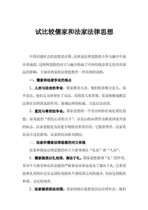 试比较儒家和法家法律思想