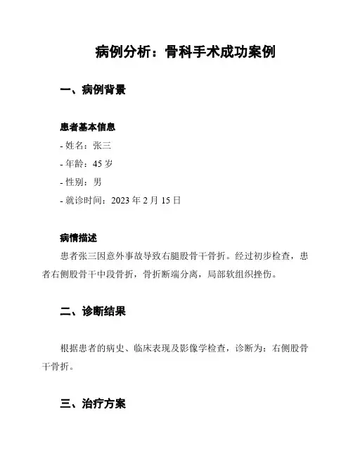 病例分析：骨科手术成功案例