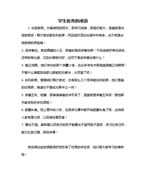 学生优秀的成语