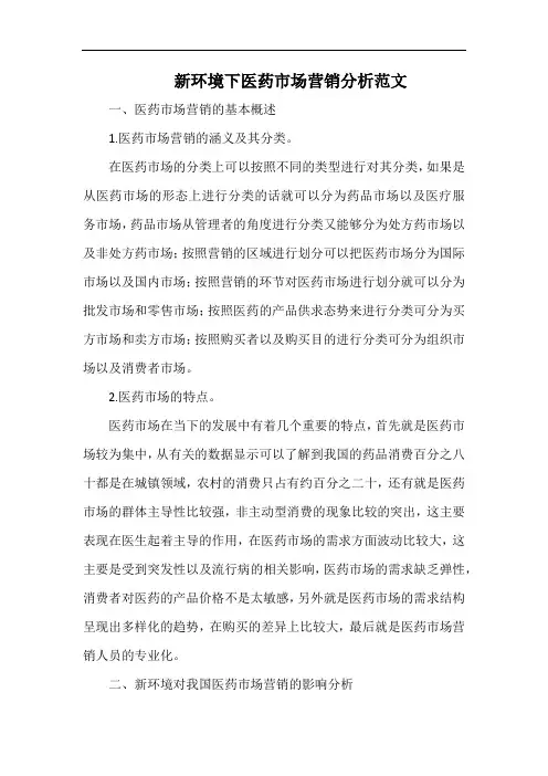 新环境下医药市场营销分析范文.docx