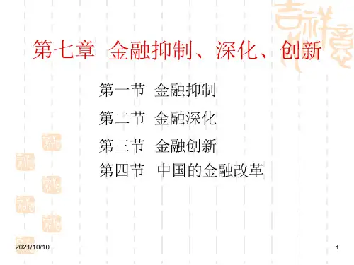 《货币银行学》第7章金融抑制、深化、创新