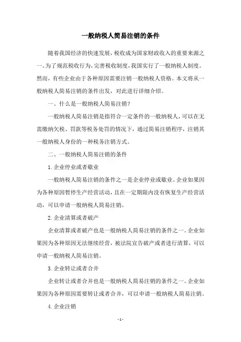 一般纳税人简易注销的条件