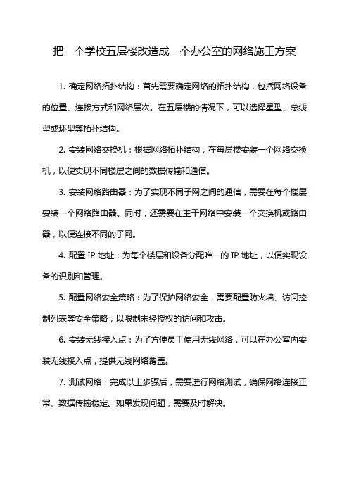 把一个学校五层楼改造成一个办公室的网络施工方案
