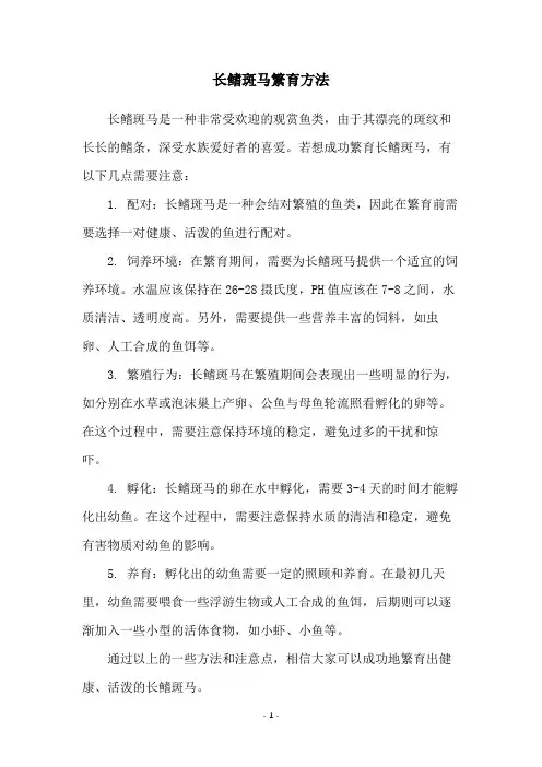 长鳍斑马繁育方法