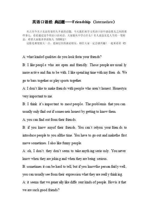 英语口语经典话题——Friendship（Intermediate）