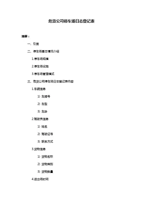 危货公司停车场日志登记表