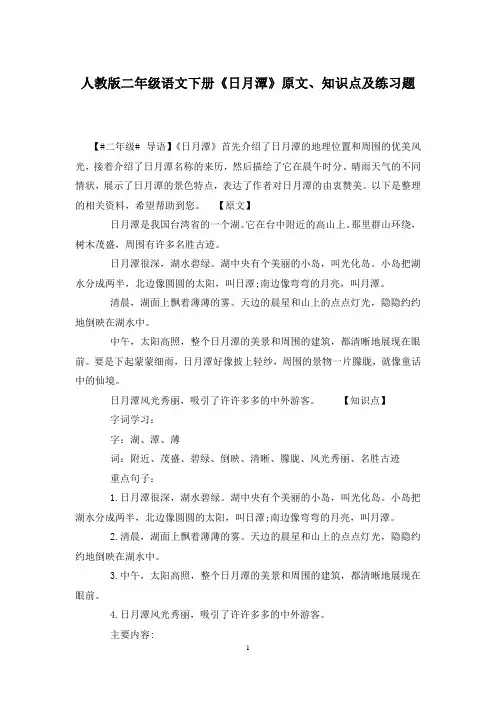 人教版二年级语文下册《日月潭》原文、知识点及练习题