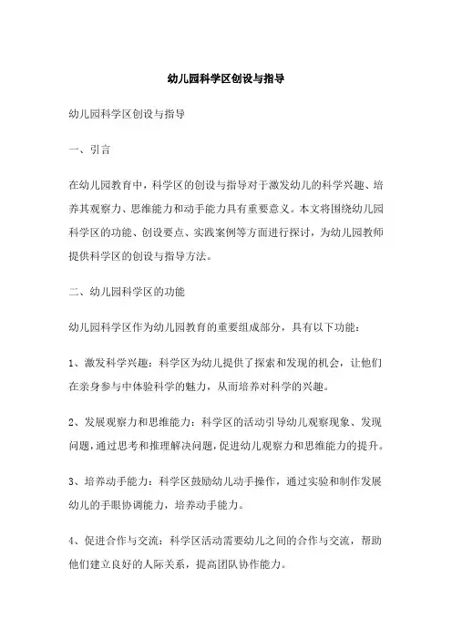 幼儿园科学区创设与指导