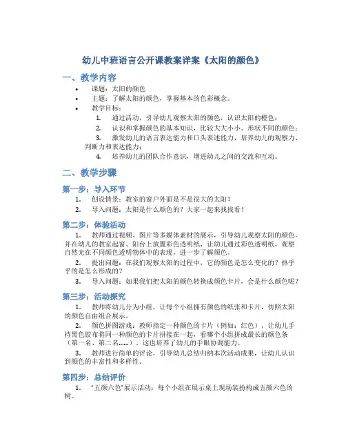 幼儿中班语言公开课教案详案《太阳的颜色》