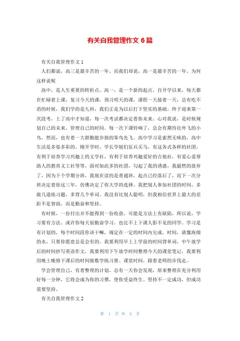 有关自我管理作文6篇