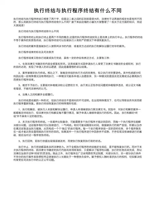 执行终结与执行程序终结有什么不同