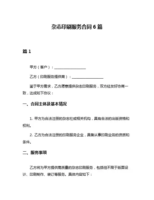 杂志印刷服务合同6篇