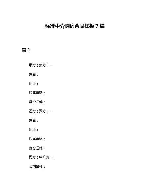 标准中介购房合同样板7篇