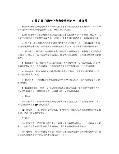 石墨炉原子吸收分光光度法测定水中重金属