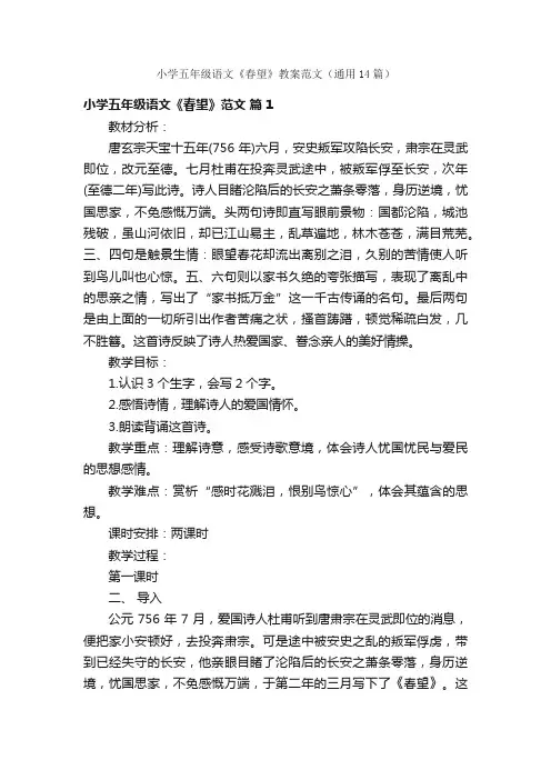 小学五年级语文《春望》教案范文（通用14篇）
