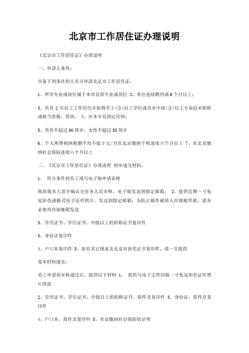 北京市工作居住证办理说明