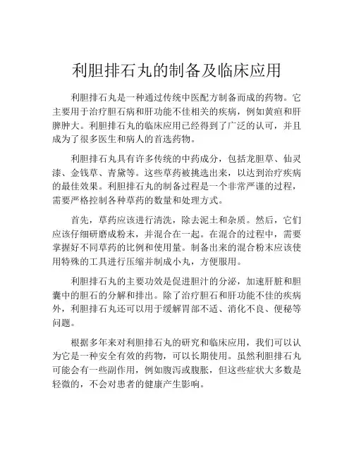 利胆排石丸的制备及临床应用