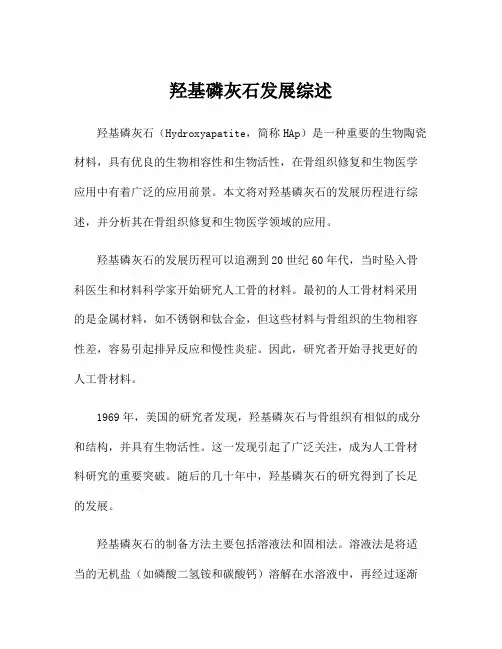 羟基磷灰石发展综述