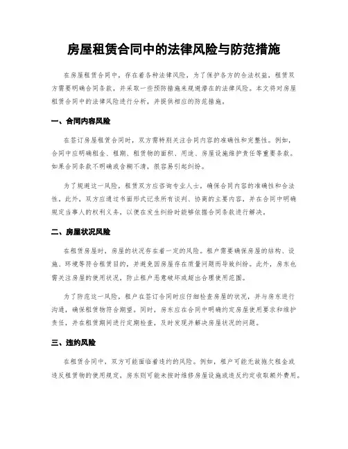 房屋租赁合同中的法律风险与防范措施