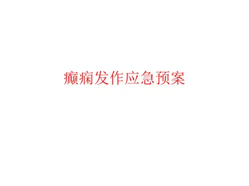 癫痫发作应急预案