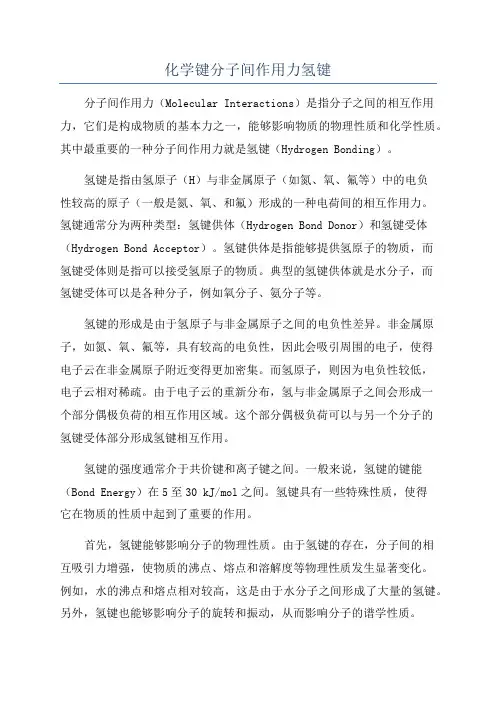 化学键分子间作用力氢键