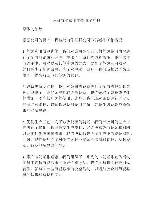 公司节能减排工作情况汇报