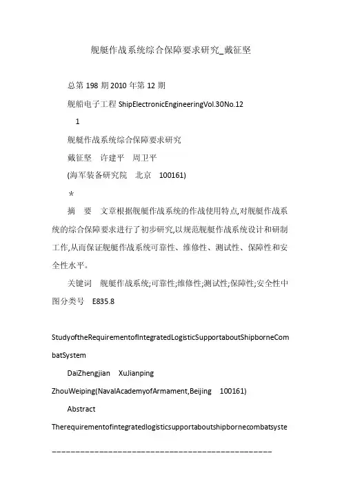 舰艇作战系统综合保障要求研究_戴征坚