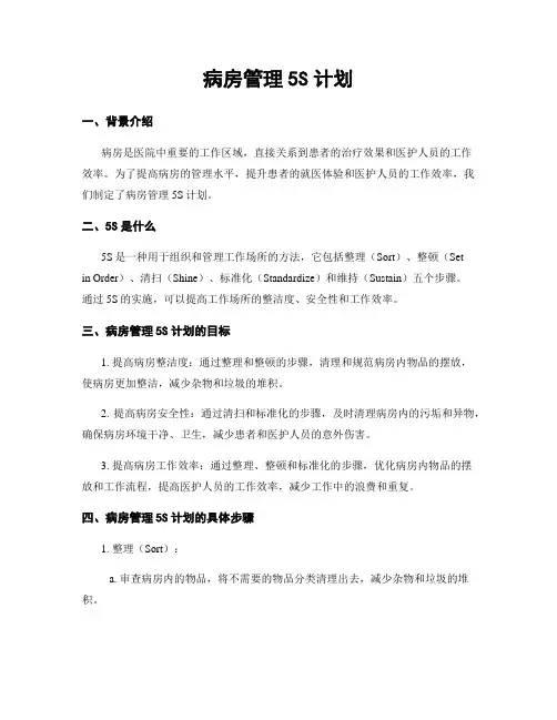 病房管理5S计划