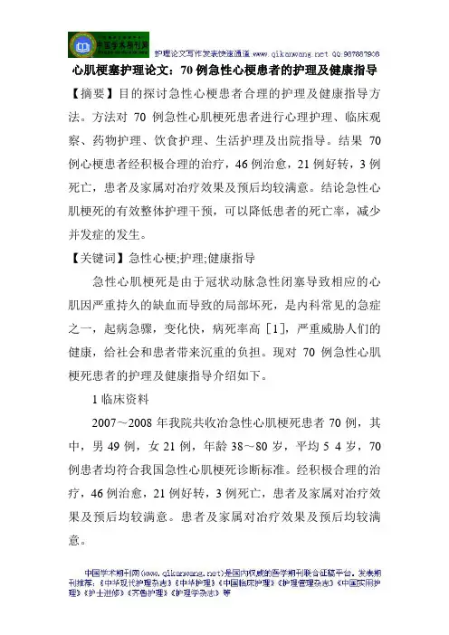 心肌梗塞护理论文：70例急性心梗患者的护理及健康指导