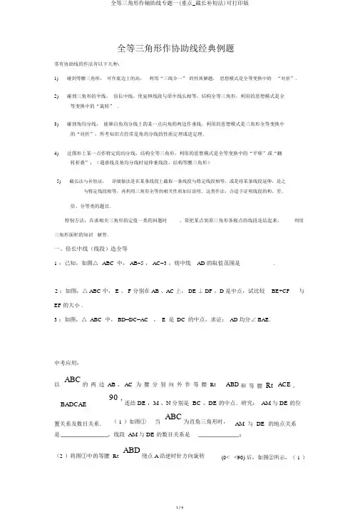 全等三角形作辅助线专题一(重点_截长补短法)可打印版