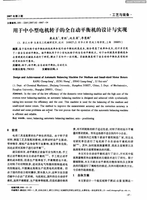 用于中小型电机转子的全自动平衡机的设计与实现