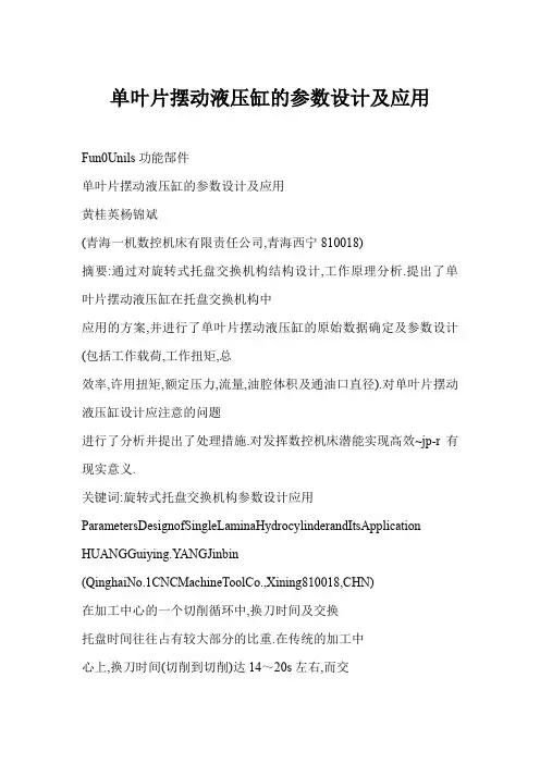 1_2535082_[格式]单叶片摆动液压缸的参数设计及应用讲解