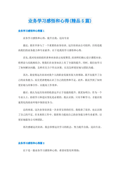 业务学习感悟和心得(精品5篇)