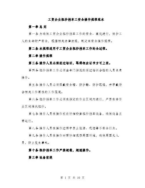 工贸企业粗纱挡车工安全操作规程范本