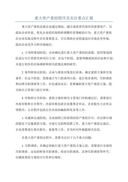 重大资产重组程序及关注要点汇报