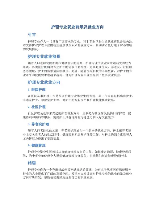护理专业就业前景及就业方向