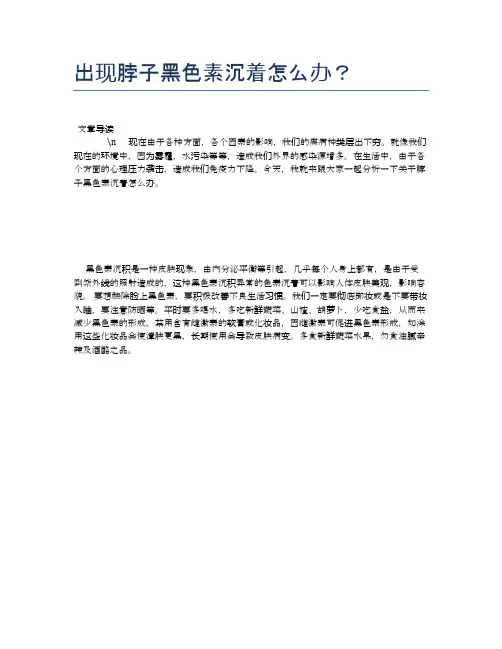 出现脖子黑色素沉着怎么办？【健康必备常识】