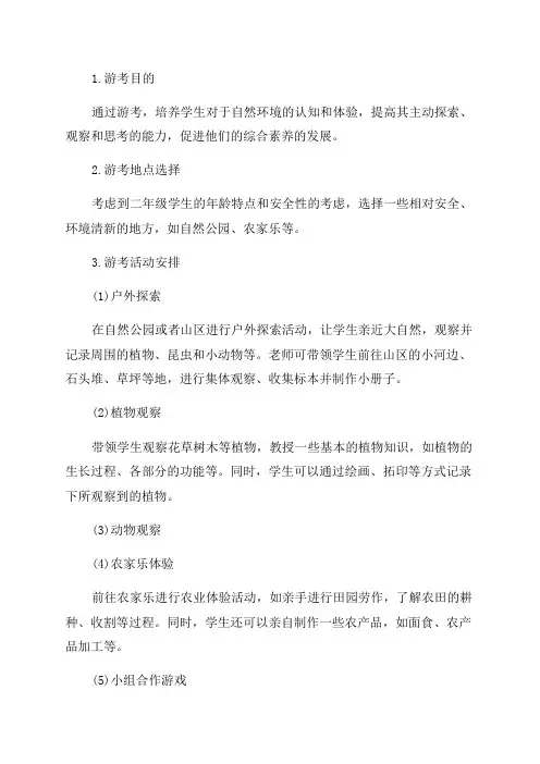 二年级游考方案范文