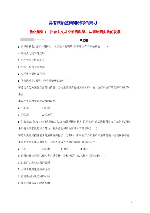 高考政治基础知识综合复习优化集训1社会主义从空想到科学从理论到实践的发展(含答案)