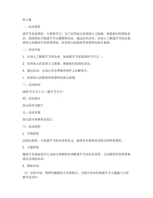 幼儿园建军节教研活动(3篇)