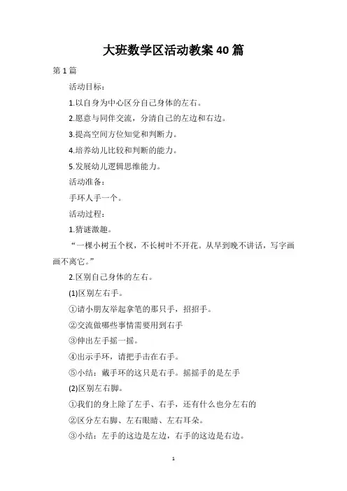 大班数学区活动教案40篇