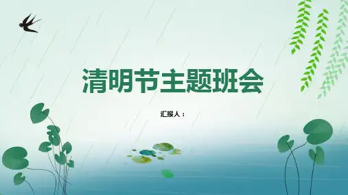 清新简约清明时节雨纷纷主题班会PPT模板课件